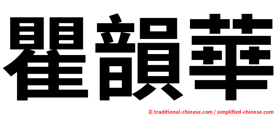 瞿韻華