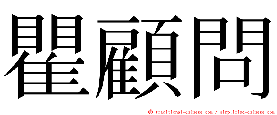 瞿顧問 ming font