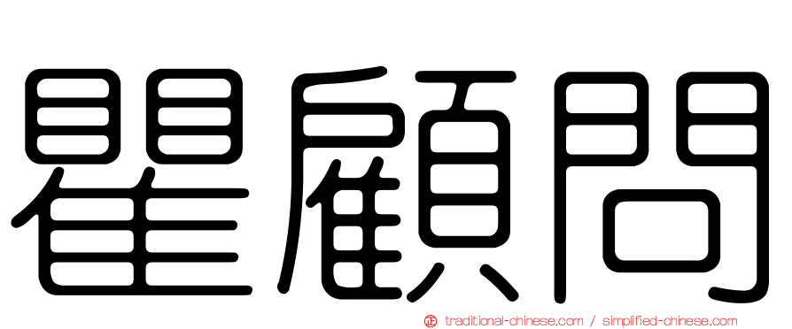 瞿顧問