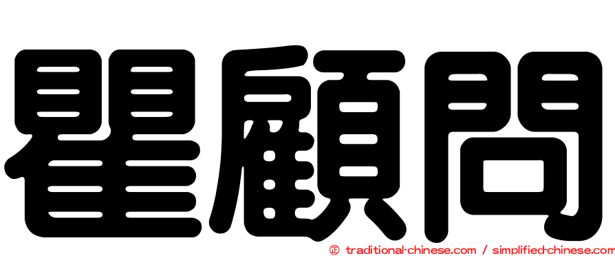 瞿顧問