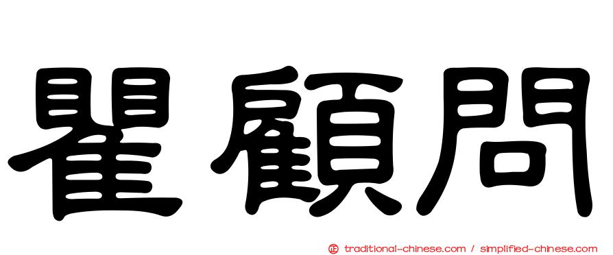瞿顧問