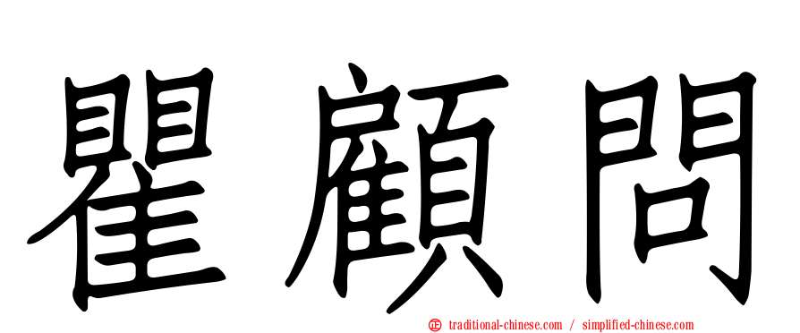 瞿顧問