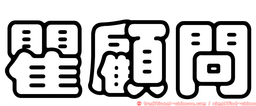 瞿顧問