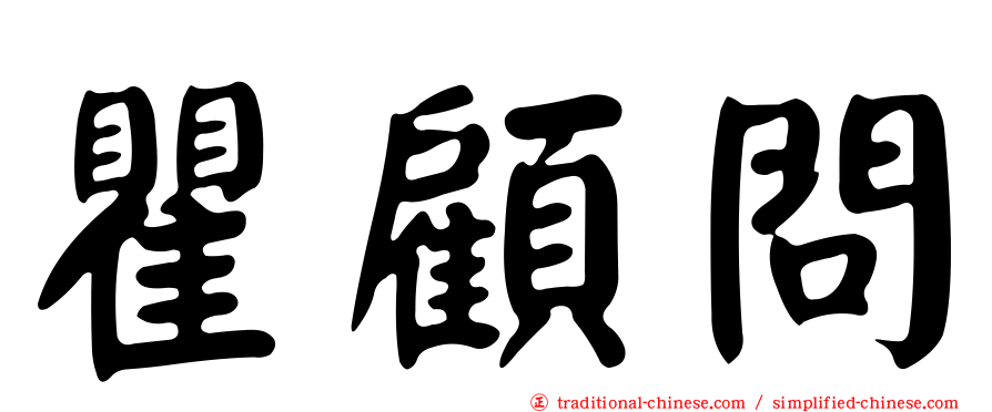 瞿顧問