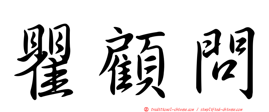 瞿顧問