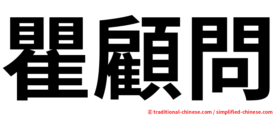 瞿顧問