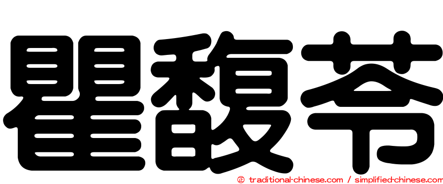 瞿馥苓