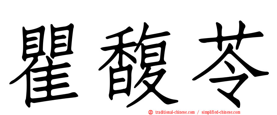 瞿馥苓