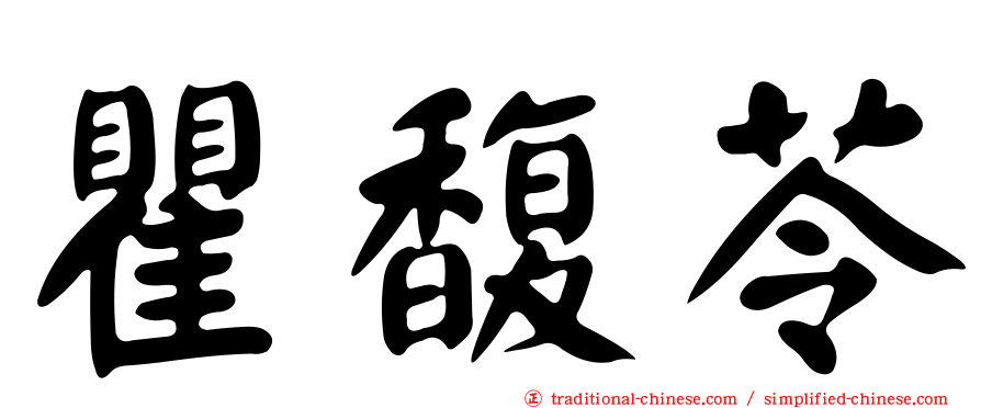 瞿馥苓