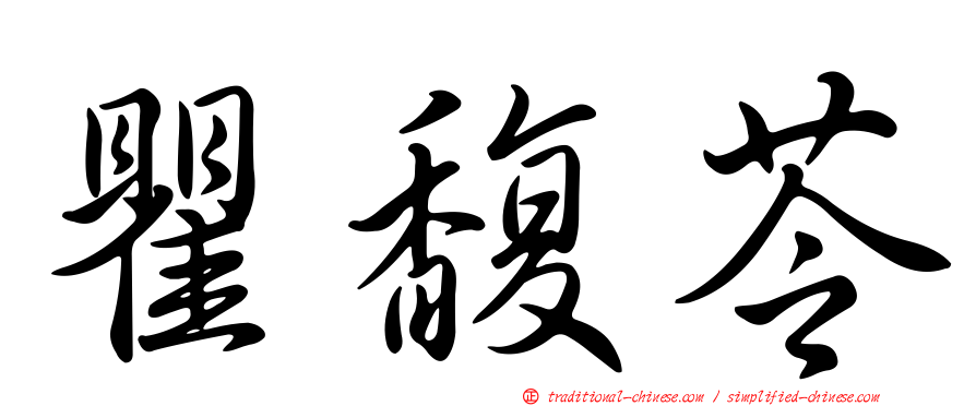 瞿馥苓