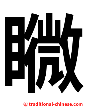 矀