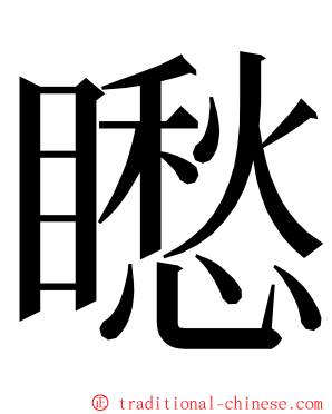 矁 ming font