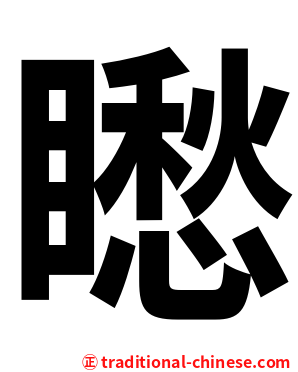 矁