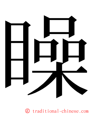 矂 ming font
