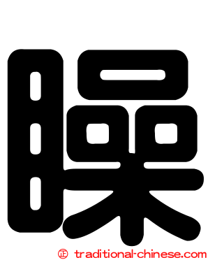 矂