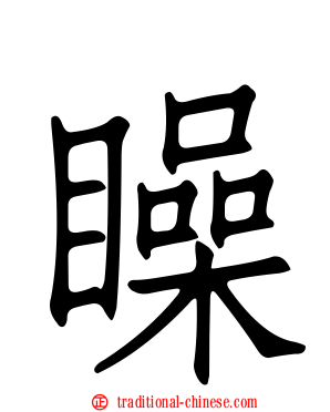 矂
