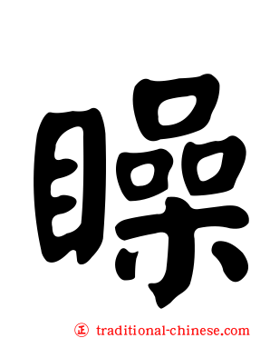 矂