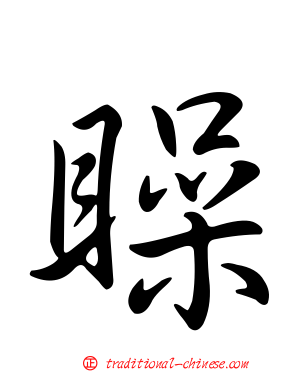 矂