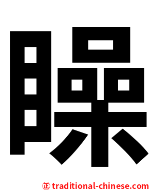 矂