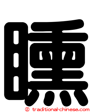 矄