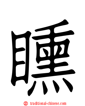 矄
