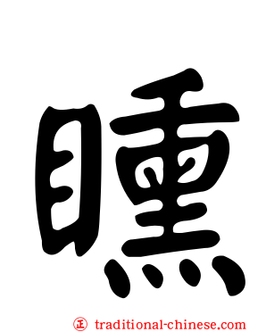矄