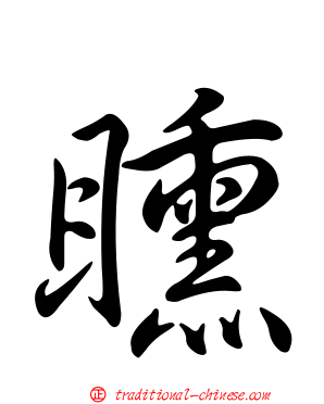 矄