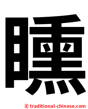 矄
