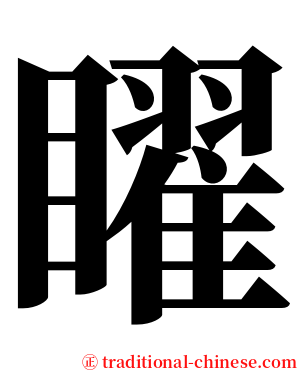 矅 serif font