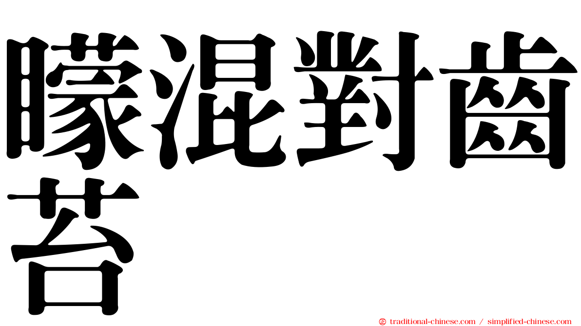 矇混對齒苔