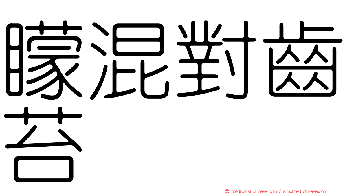 矇混對齒苔