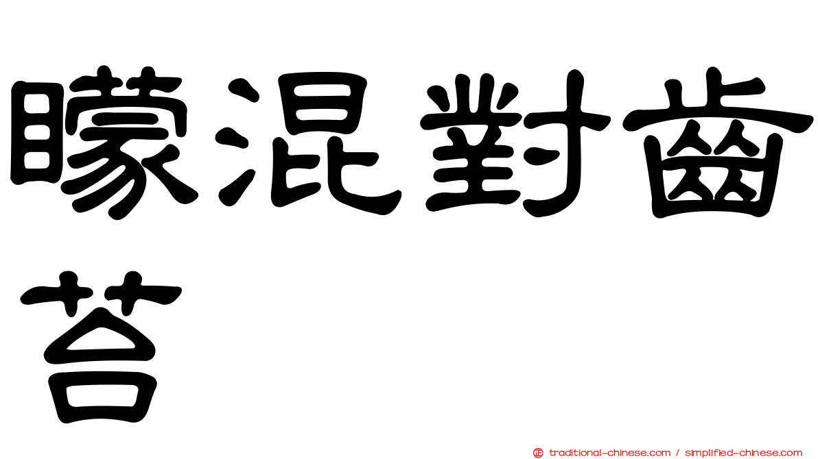 矇混對齒苔