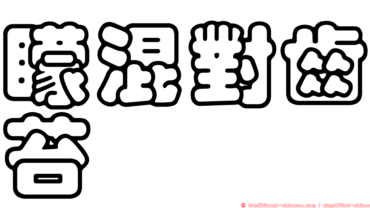 矇混對齒苔