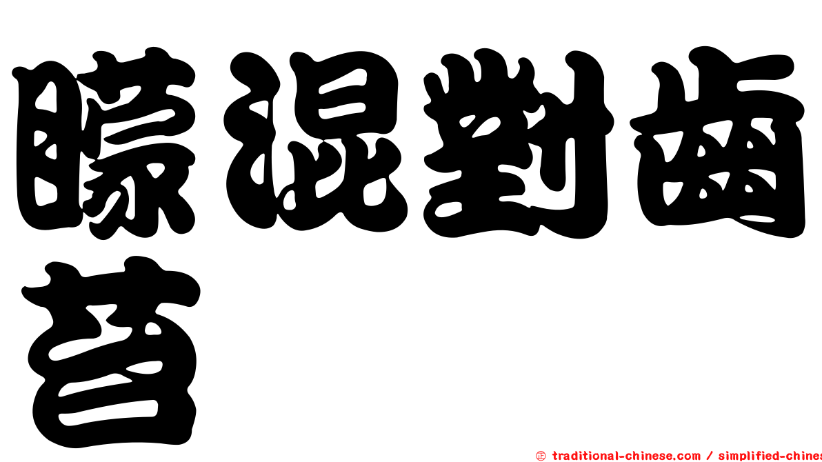 矇混對齒苔