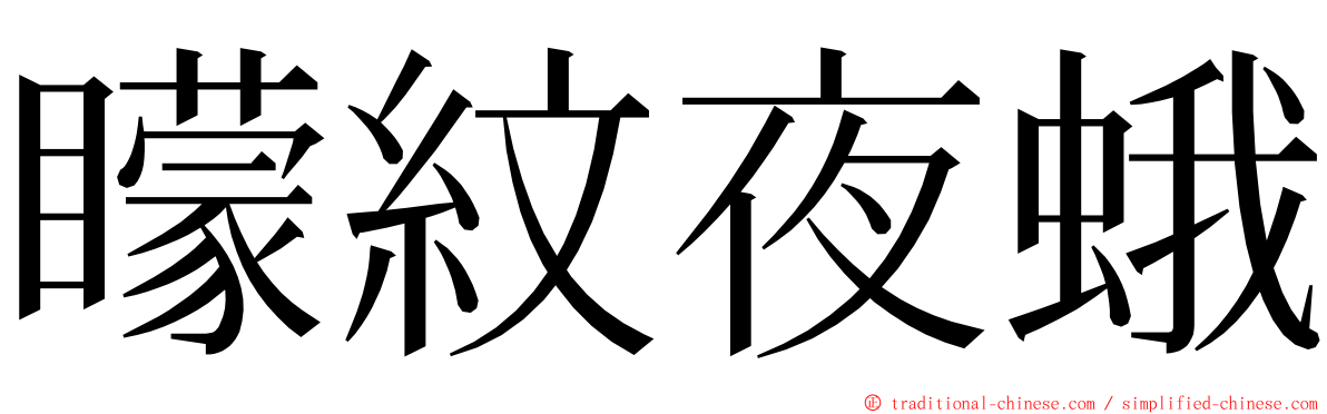 矇紋夜蛾 ming font
