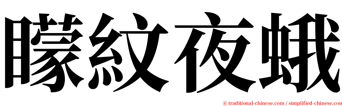 矇紋夜蛾 serif font