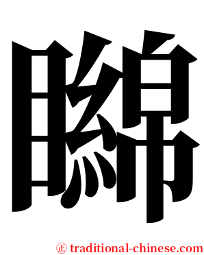 矊 serif font