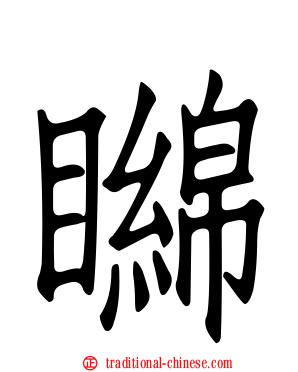 矊