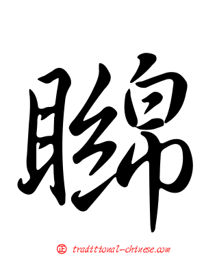 矊
