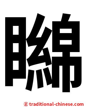 矊