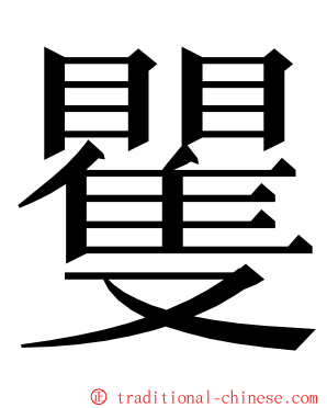 矍 ming font