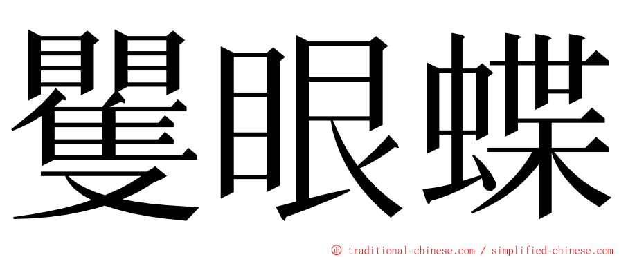 矍眼蝶 ming font