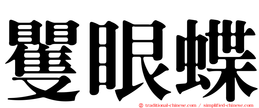 矍眼蝶