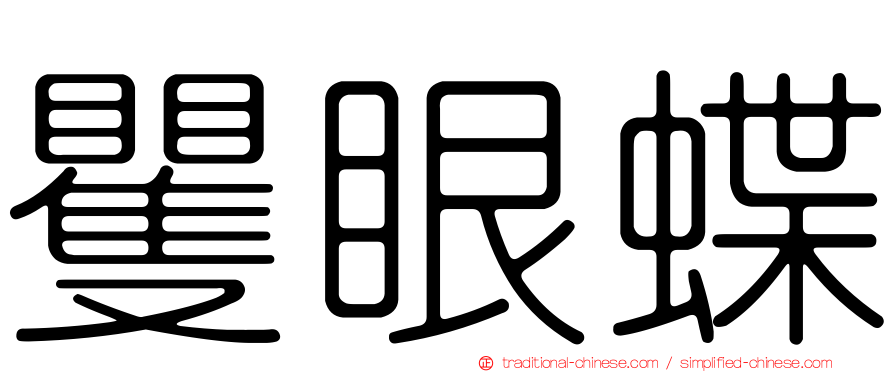 矍眼蝶