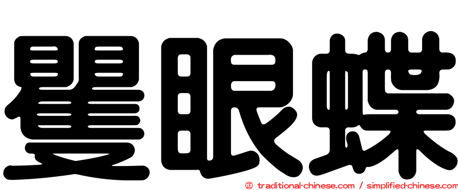 矍眼蝶
