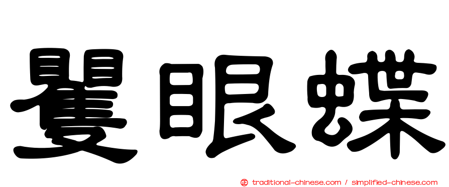 矍眼蝶
