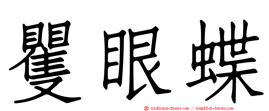 矍眼蝶