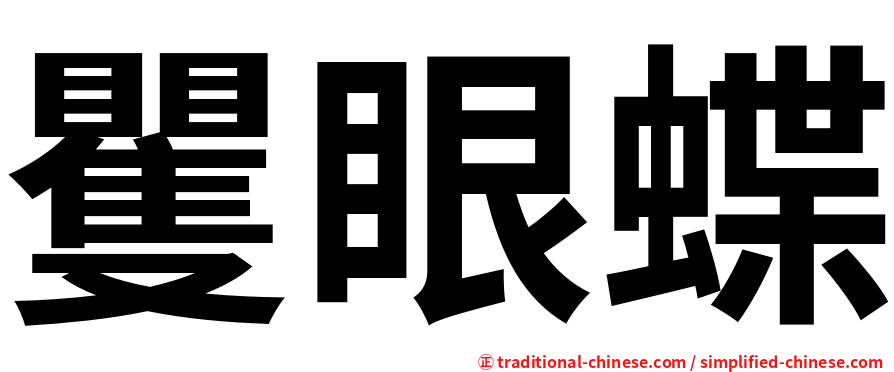矍眼蝶