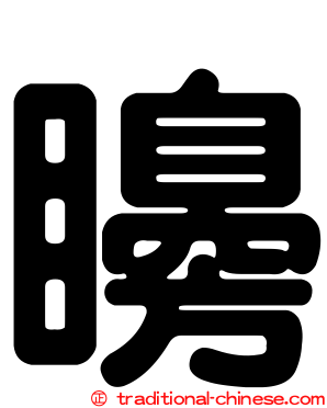 矏