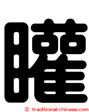 矔
